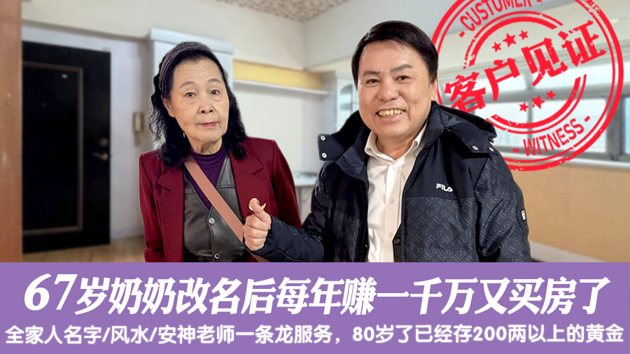67岁奶奶改名后每年赚一千万又买房了#专业改名#命名权威