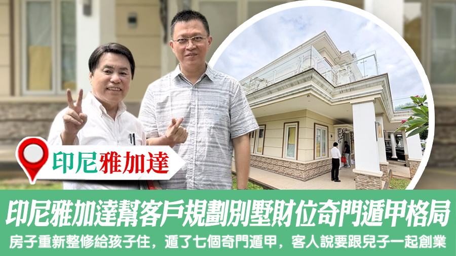 印尼雅加達幫客戶規劃別墅財位奇門遁甲格局#陽宅堪輿#風水勘嶼