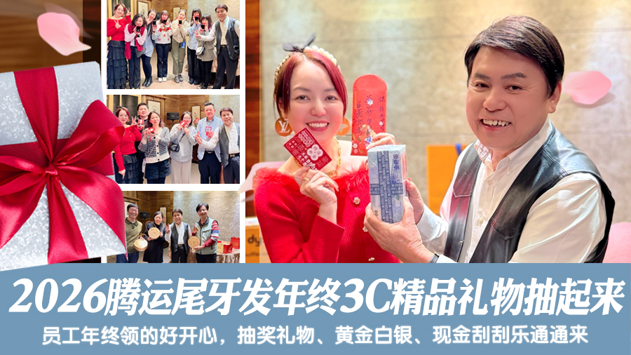 2026腾运尾牙发年终、iphone、精品礼物抽起来---张定玮老师