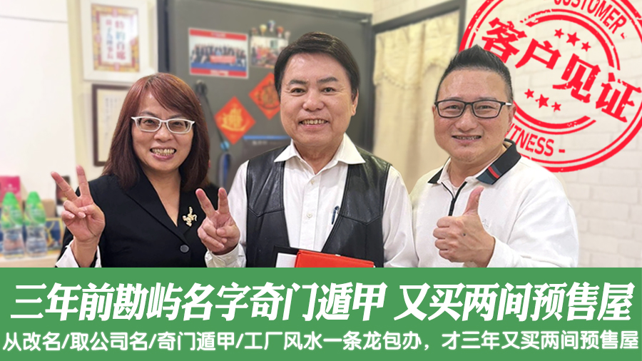 三年前勘屿名字奇门遁甲一条龙规划后又买两间预售屋＃客户见证改名＃客户见证风水
