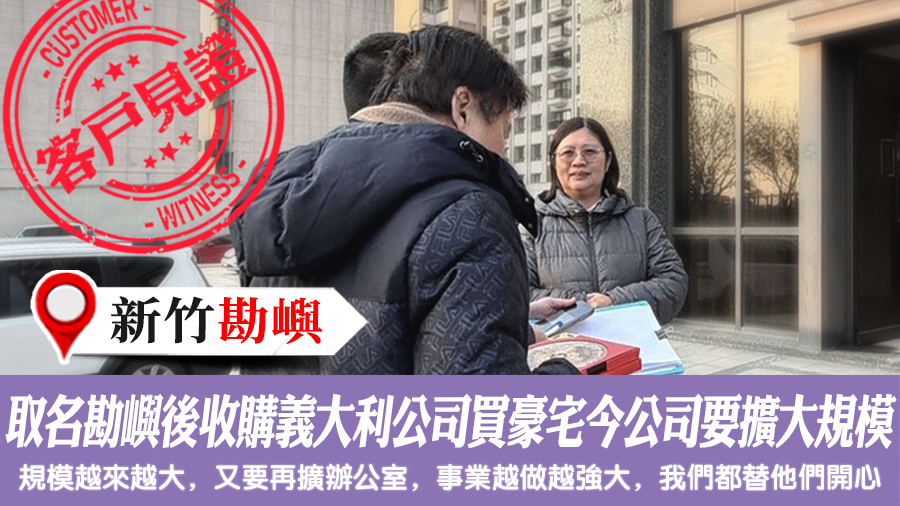 取名看風水後就收購義大利公司又買豪宅今公司要擴大規模#客戶見證#招牌取名