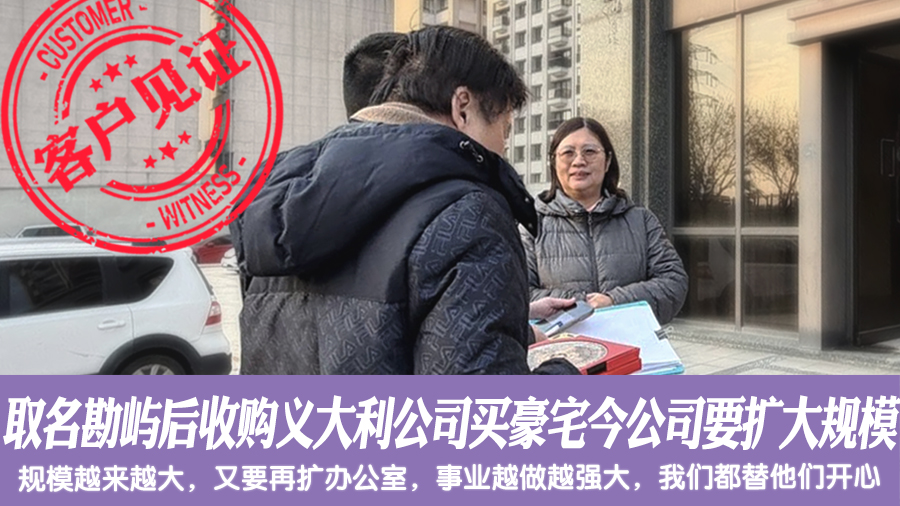 取名看风水后就收购义大利公司又买豪宅今公司要扩大规模#客户见证#招牌取名