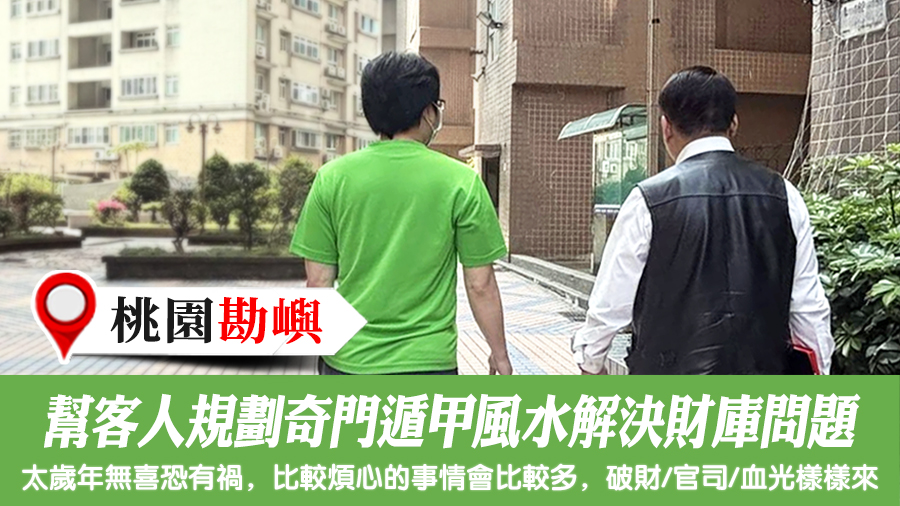 幫客人規劃奇門遁甲風水解決財庫問題#陽宅堪輿#風水勘嶼