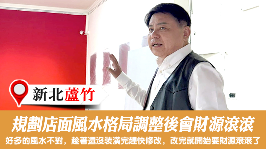 規劃店面風水格局調整後會財源滾滾#陽宅陰宅風水堪輿張老師