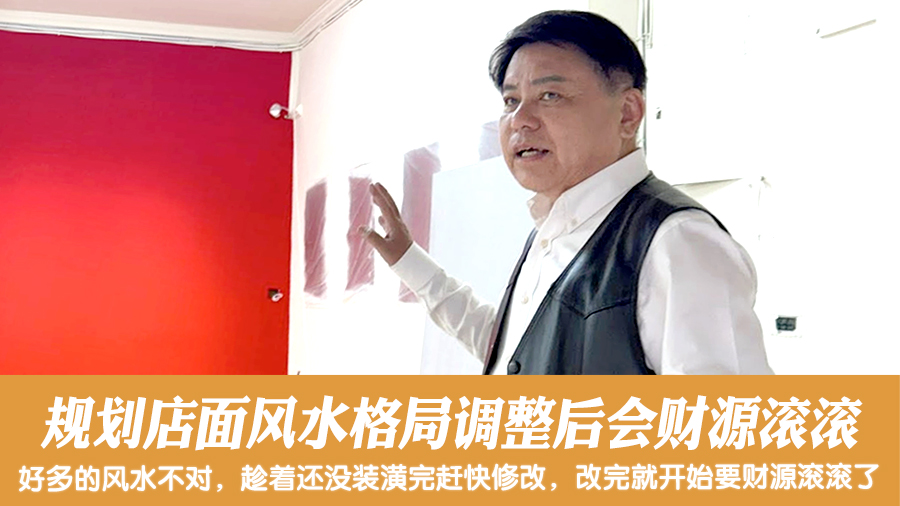 规划店面风水格局调整后会财源滚滚#阳宅阴宅风水堪舆张老师