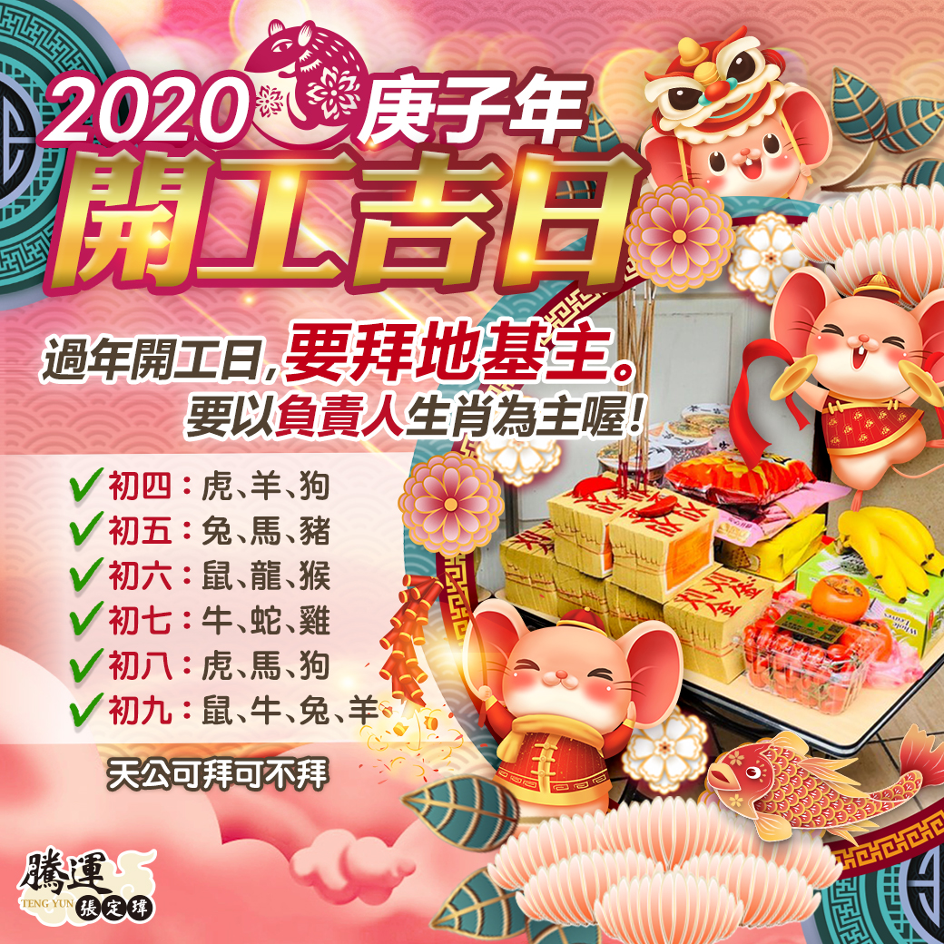 2020開工日要拜地基主-方.jpg