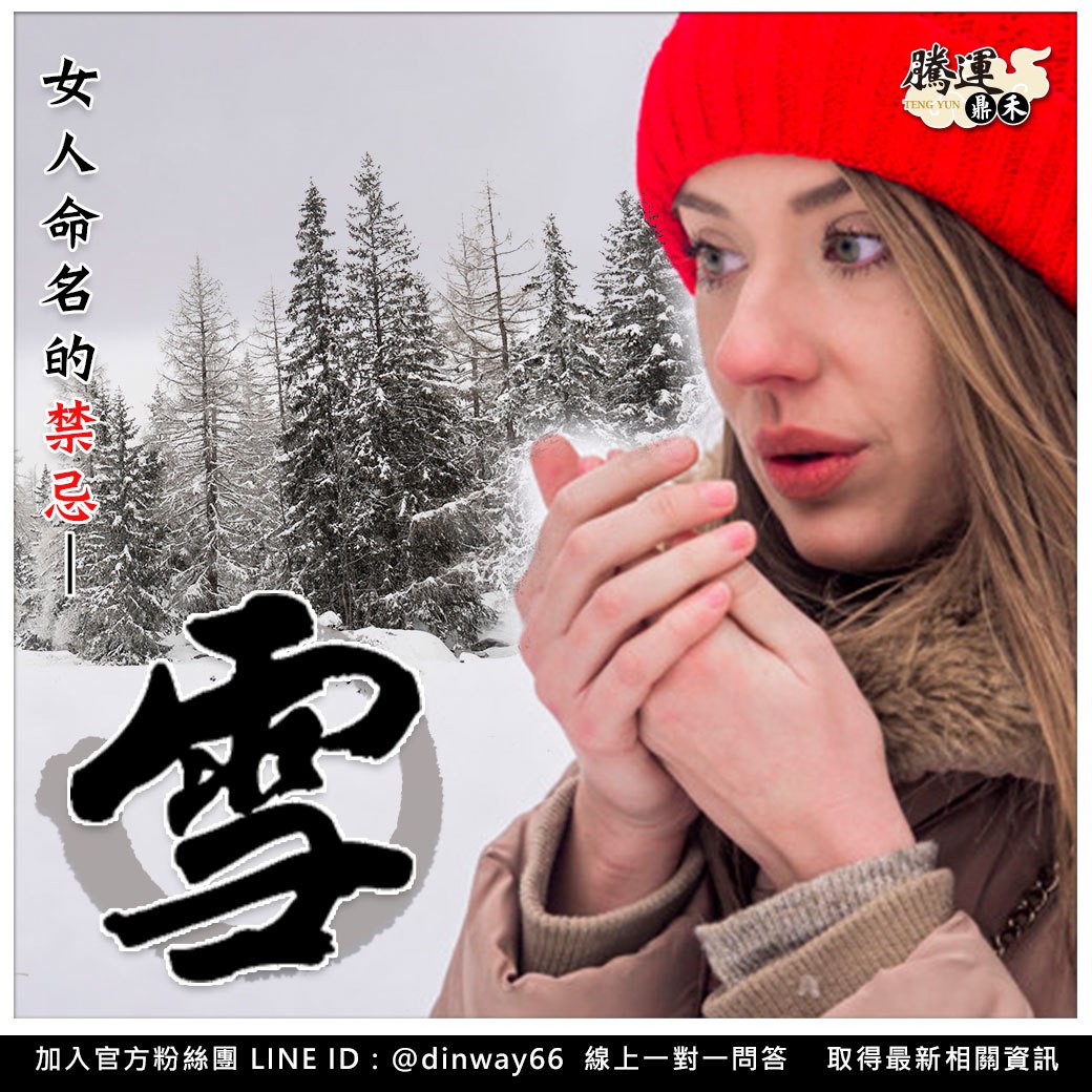 0622_女人命名的禁忌-雪