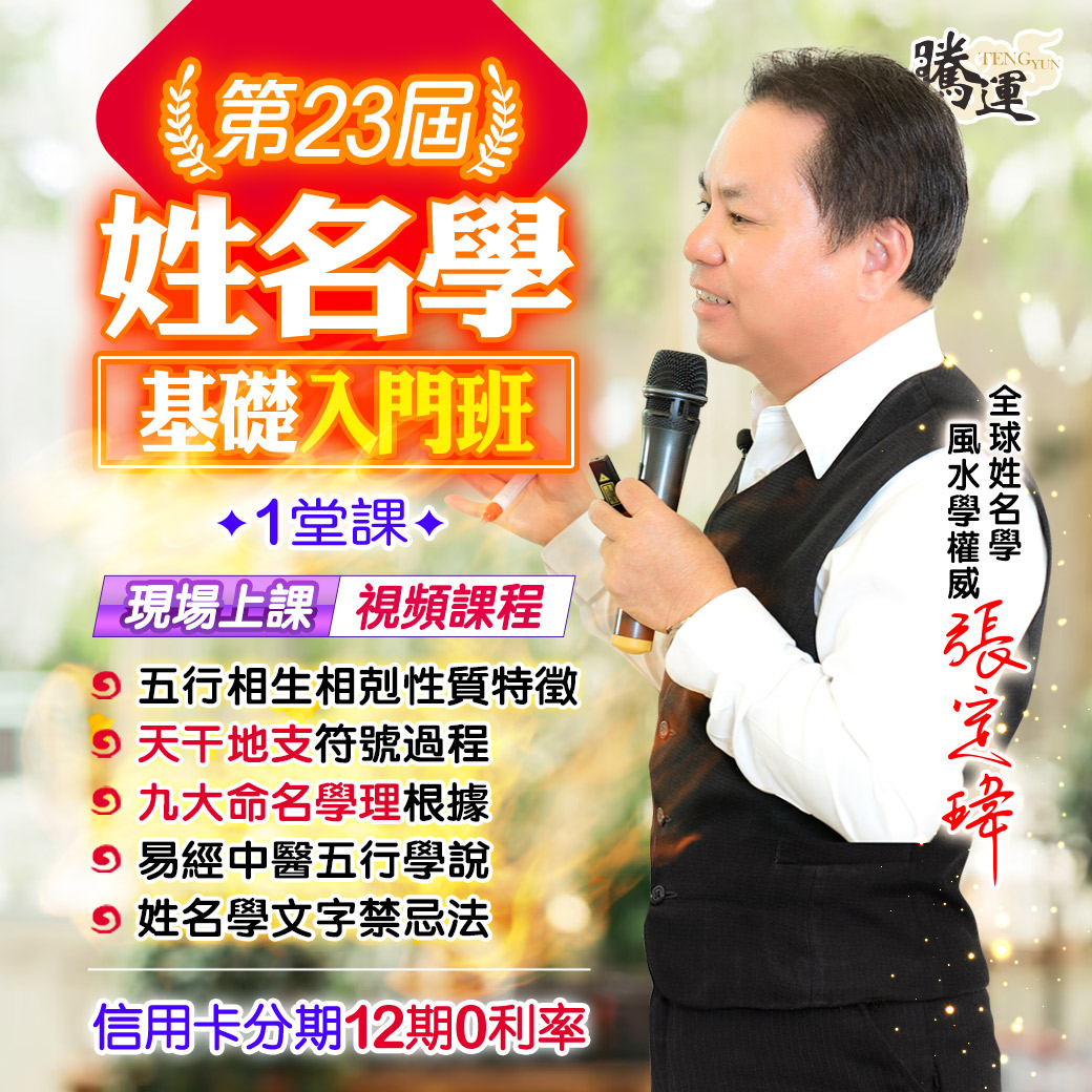 第23屆姓名學入門班線上視頻班-張定瑋