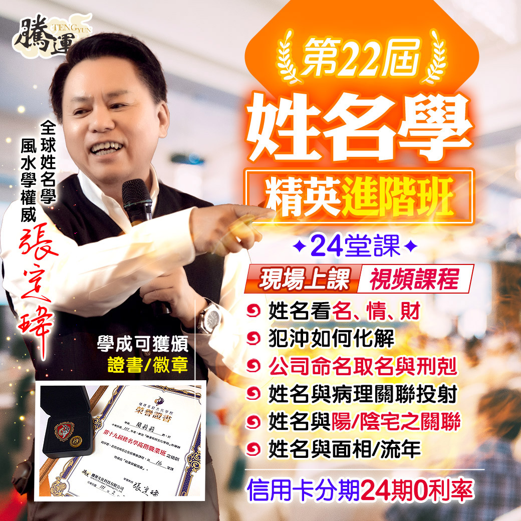 第22屆姓名學高級班-張定瑋