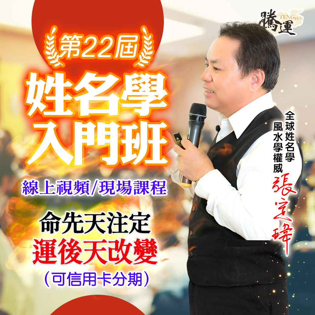 第22屆姓名學入門班-張定瑋