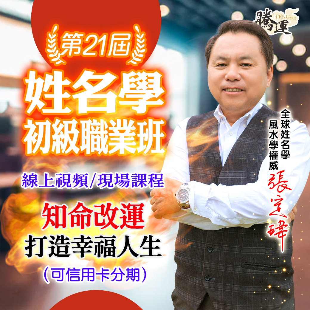 第21屆姓名學職業初級班-張定瑋