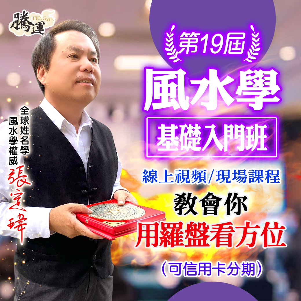 第19屆風水入門班-張定瑋