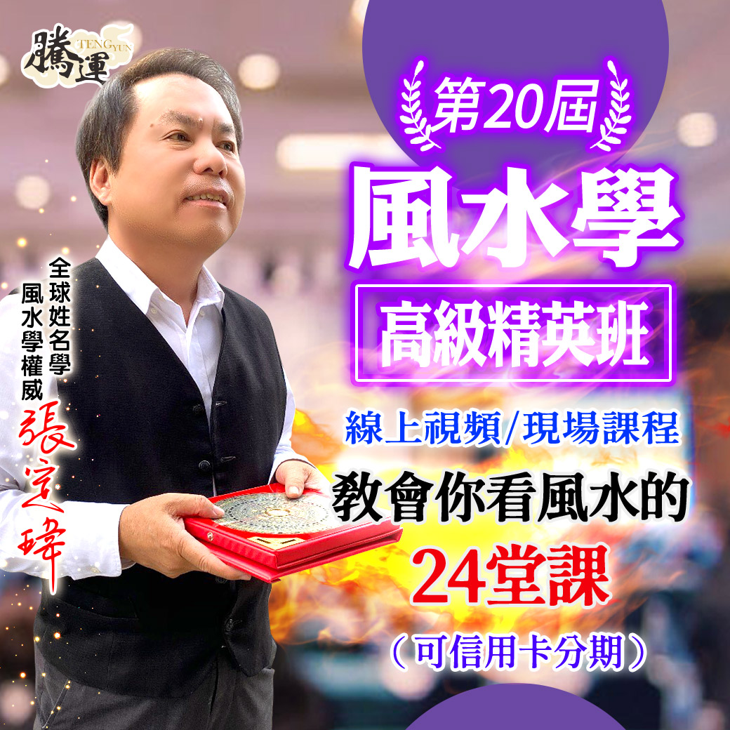 2024年-第20屆風水高級班-張定瑋