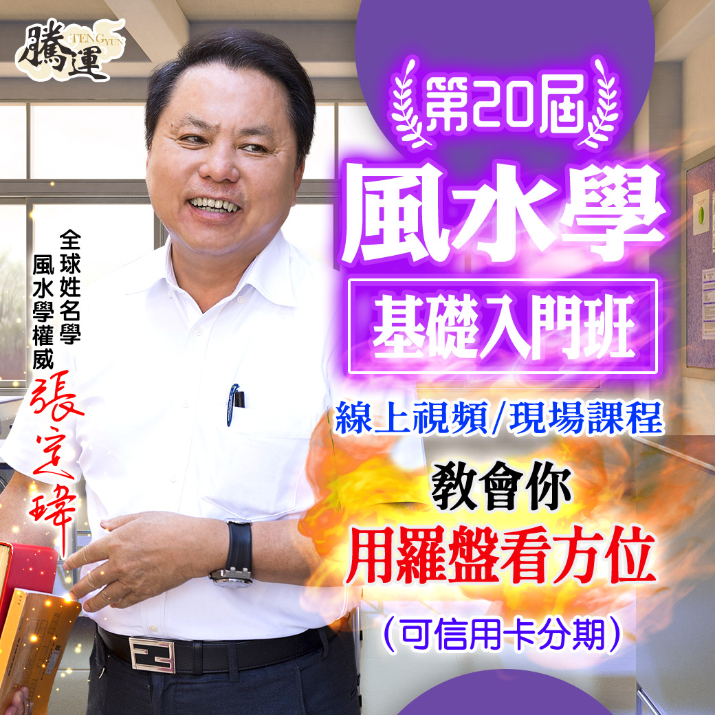 張定瑋第20屆風水入門班-前30位報名享有早鳥價